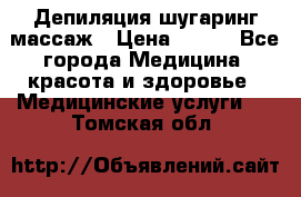 Депиляция шугаринг массаж › Цена ­ 200 - Все города Медицина, красота и здоровье » Медицинские услуги   . Томская обл.